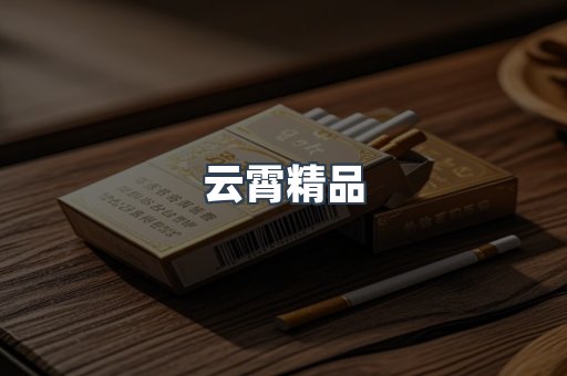 云霄精品