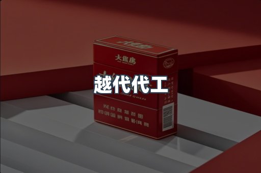 越代代工